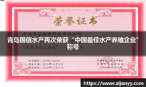 青岛国信水产再次荣获“中国最佳水产养殖企业”称号