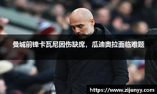 曼城前锋卡瓦尼因伤缺席，瓜迪奥拉面临难题