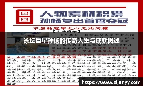 泳坛巨星孙扬的传奇人生与成就概述
