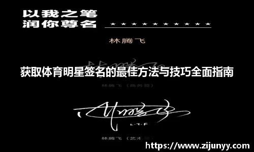 获取体育明星签名的最佳方法与技巧全面指南