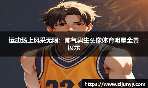 运动场上风采无限：帅气男生头像体育明星全景展示