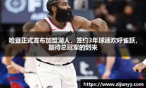 哈登正式宣布加盟湖人，签约3年球迷欢呼雀跃，期待总冠军的到来