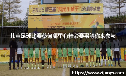 儿童足球比赛蔡甸哪里有精彩赛事等你来参与